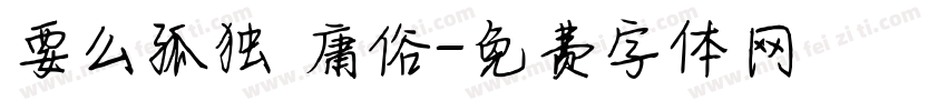 要么孤独 庸俗字体转换